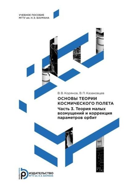 Обложка книги  «Основы теории космического полета. Часть 3. Теория малых возмущений и коррекция параметров орбит»