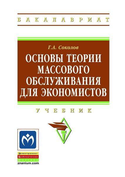 Обложка книги  «Основы теории массового обслуживания для экономистов»