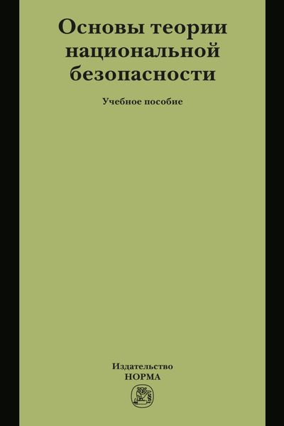 Обложка книги  «Основы теории национальной безопасности»