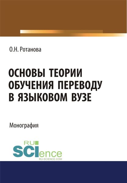 Обложка книги  «Основы теории обучения переводу в языковом вузе. (Аспирантура). (Магистратура). Монография»