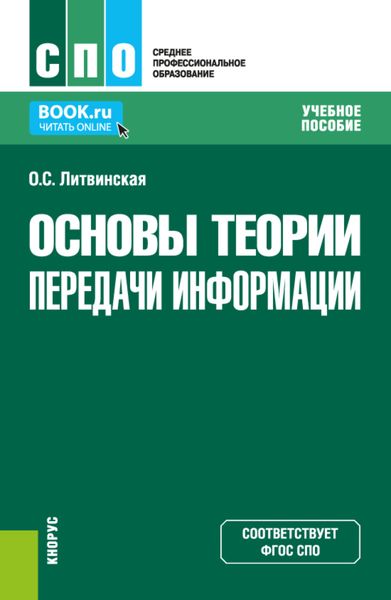 Обложка книги  «Основы теории передачи информации. (СПО). Учебное пособие.»