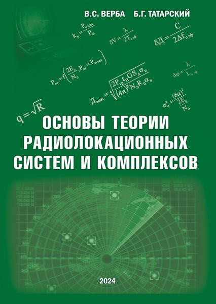 Обложка книги  «Основы теории радиолокационных систем и комплексов»