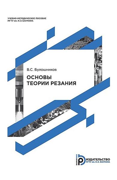 Обложка книги  «Основы теории резания»