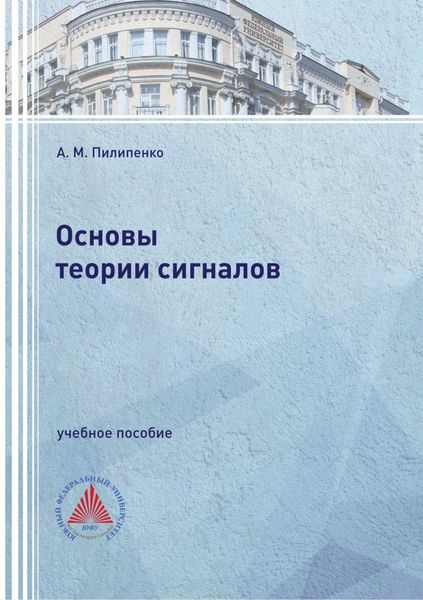 Обложка книги  «Основы теории сигналов»