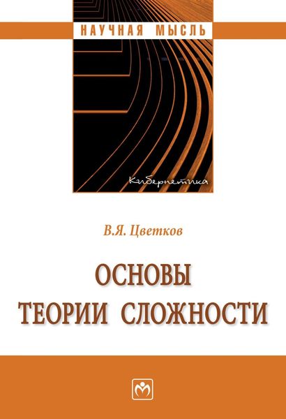 Обложка книги  «Основы теории сложности»