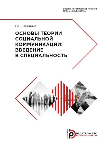 Обложка книги  «Основы теории социальной коммуникации. Введение в специальность»
