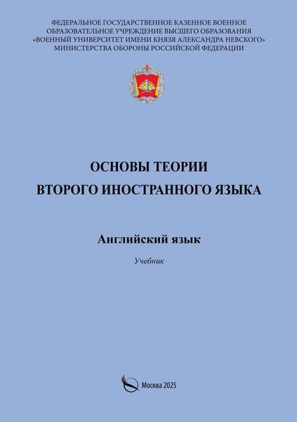 Обложка книги  «Основы теории второго иностранного языка. Английский язык. Учебник»