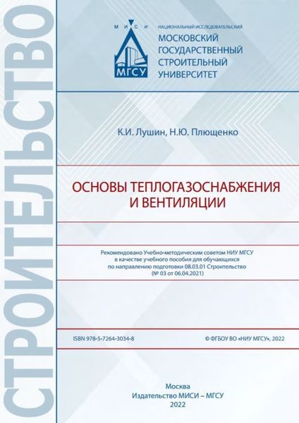 Обложка книги  «Основы теплогазоснабжения и вентиляции»