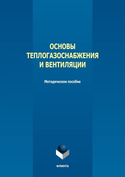 Обложка книги  «Основы теплогазоснабжения и вентиляции»