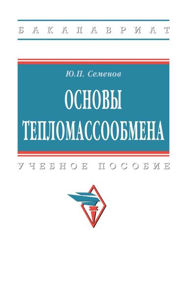 Обложка книги  «Основы тепломассообмена»