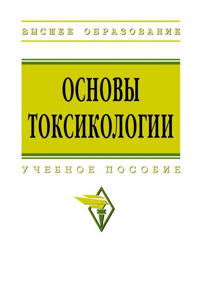 Обложка книги  «Основы токсикологии»
