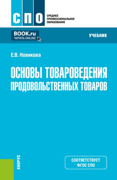 Обложка книги  «Основы товароведения продовольственных товаров. (СПО). Учебник.»