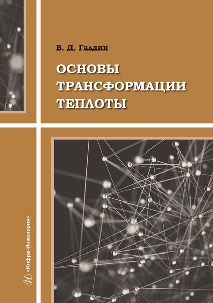 Обложка книги  «Основы трансформации теплоты»