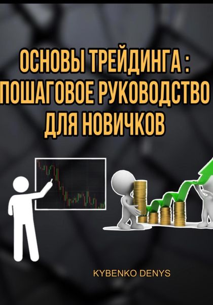 Обложка книги  «Основы Трейдинга: Пошаговое руководство для новичков»