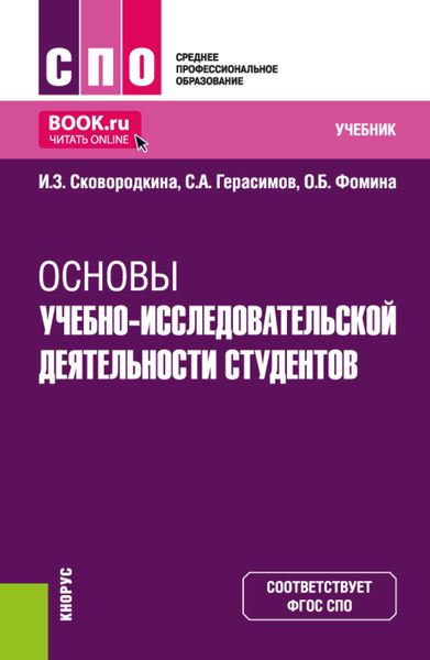 Обложка книги  «Основы учебно-исследовательской деятельности студентов. (СПО). Учебник.»