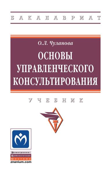 Обложка книги  «Основы управленческого консультирования»