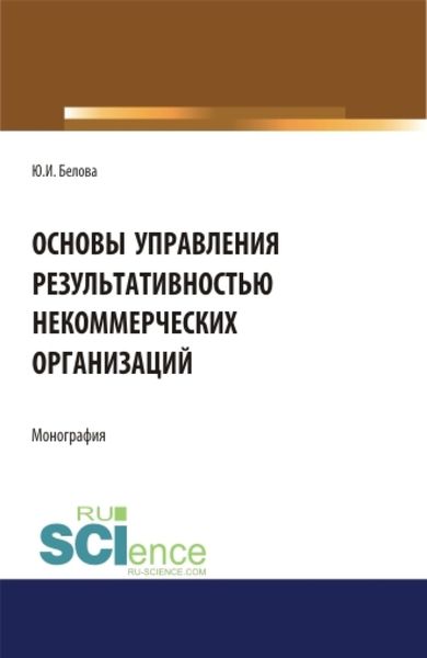 Обложка книги  «Основы управление результативностью некоммерческих организаций. (Аспирантура, Бакалавриат). Монография.»
