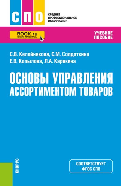 Обложка книги  «Основы управления ассортиментом товаров. (СПО). Учебное пособие.»