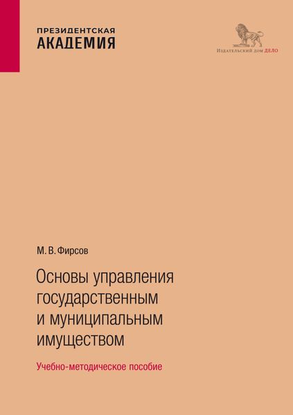 Обложка книги  «Основы управления государственным и муниципальным имуществом»