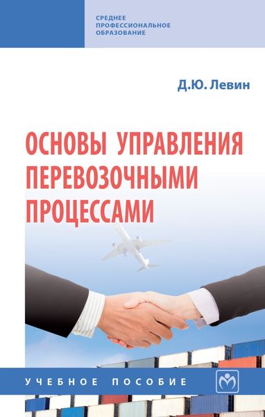 Обложка книги  «Основы управления перевозочными процессами»