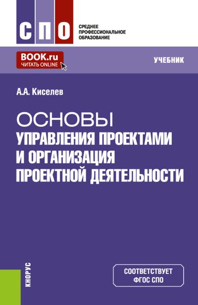 Обложка книги  «Основы управления проектами и организация проектной деятельности. (СПО). Учебник.»