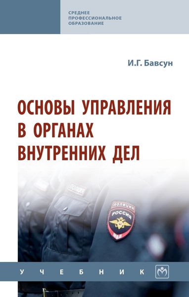 Обложка книги  «Основы управления в органах внутренних дел»