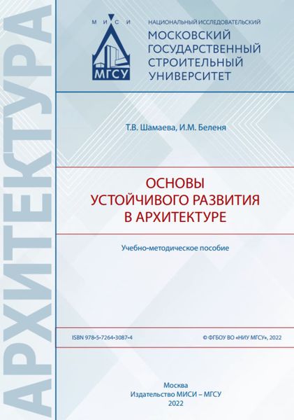 Обложка книги  «Основы устойчивого развития в архитектуре»
