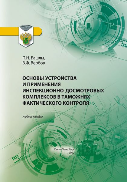 Обложка книги  «Основы устройства и применения инспекционно-досмотровых комплексов в таможнях фактического контроля»