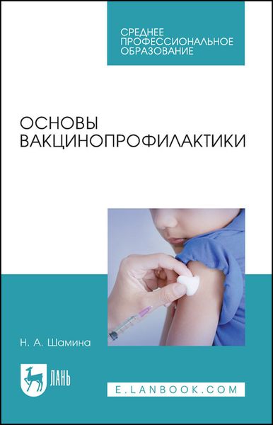 Обложка книги «Основы вакцинопрофилактики»
