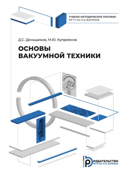 Обложка книги «Основы вакуумной техники»