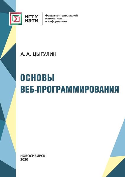 Обложка книги  «Основы веб-программирования»