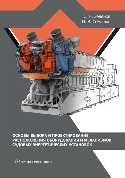 Обложка книги  «Основы выбора и проектирование расположения оборудования и механизмов судовых энергетических установок. Учебное пособие»