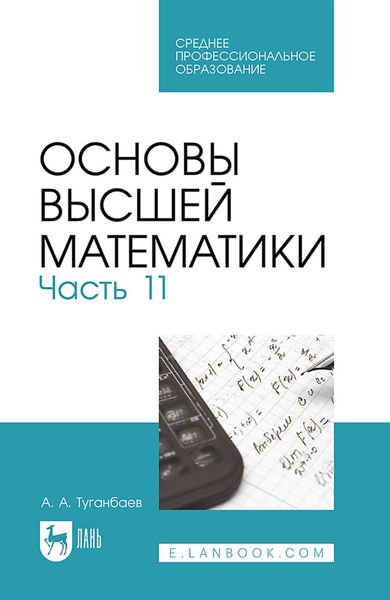 Обложка книги  «Основы высшей математики. Часть 11. Учебник для СПО»