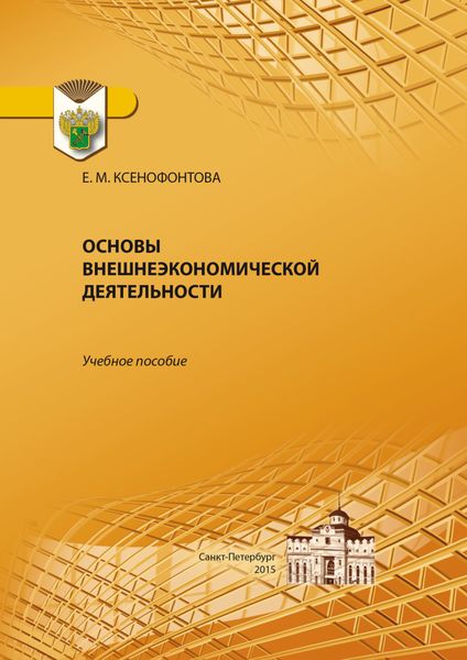Обложка книги  «Основы внешнеэкономической деятельности»