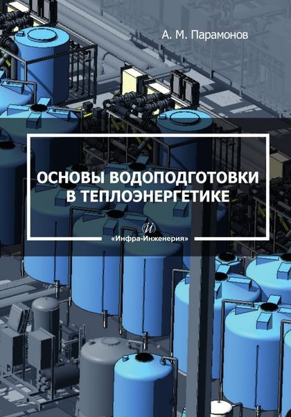 Обложка книги  «Основы водоподготовки в теплоэнергетике»