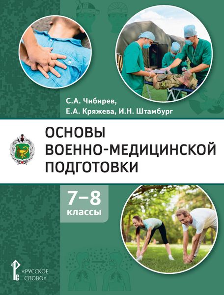 Обложка книги  «Основы военно-медицинской подготовки. 7 – 8 классы»