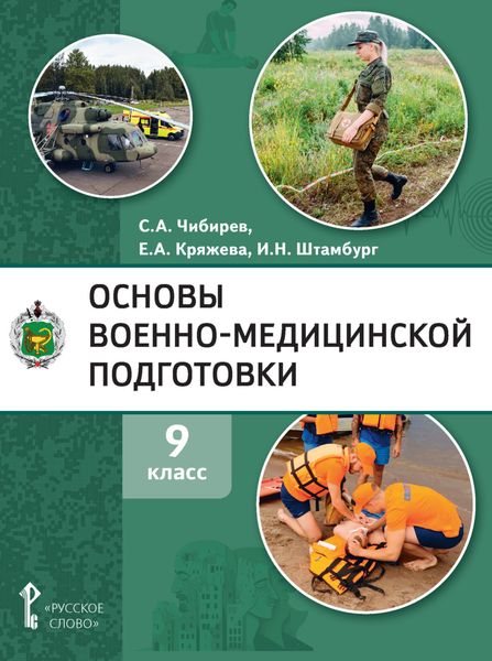 Обложка книги  «Основы военно-медицинской подготовки. 9 класс»
