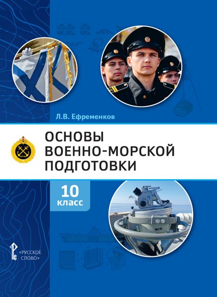 Обложка книги  «Основы военно-морской подготовки. Специальная военно-морская подготовка. 10 класс»