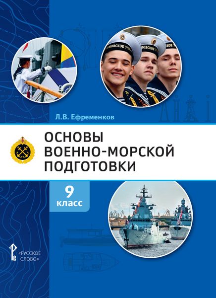 Обложка книги  «Основы военно-морской подготовки. Специальная военно-морская подготовка. 9 класс»
