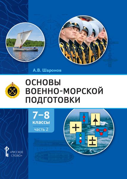 Обложка книги  «Основы военно-морской подготовки. Специальная военно-морская подготовка. Часть 2. Подготовка старшин шлюпок. 7-8 класс»