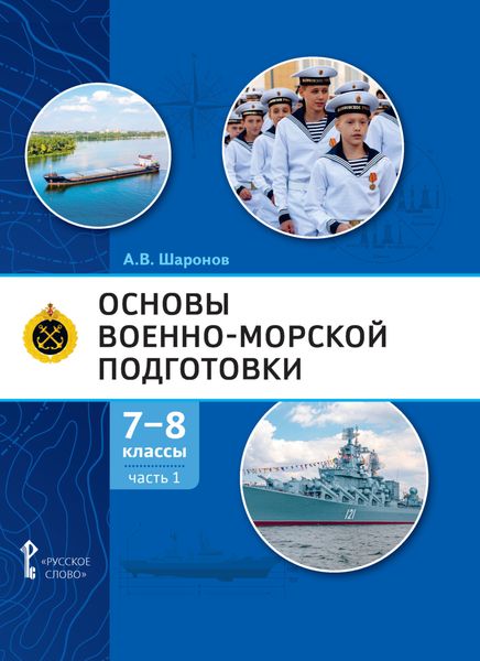 Обложка книги  «Основы военно-морской подготовки. Специальная военно-морская подготовка. Часть 1. Подготовка к управлению шлюпкой. 7-8 класс»