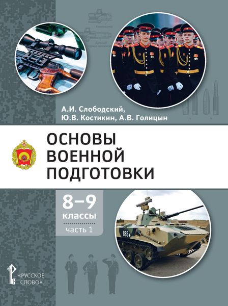 Обложка книги  «Основы военной подготовки. 8 – 9 класс. Часть 1»