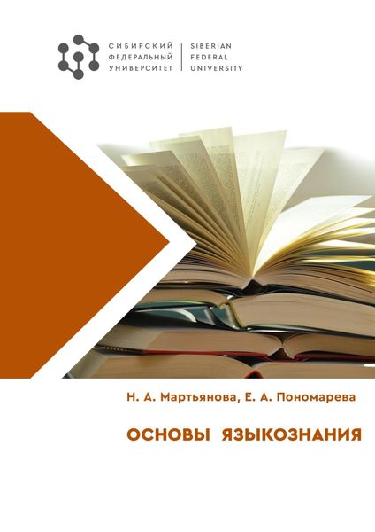 Обложка книги  «Основы языкознания»