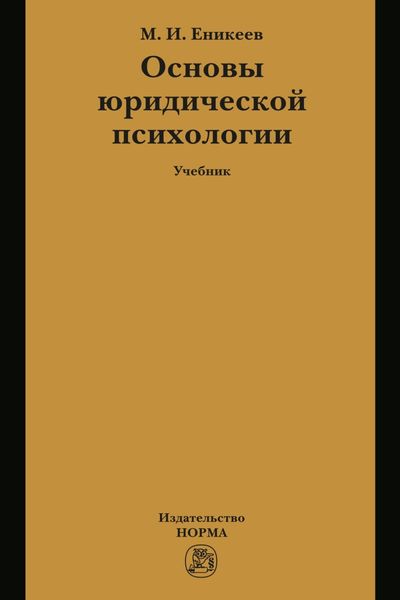 Обложка книги  «Основы юридической психологии»
