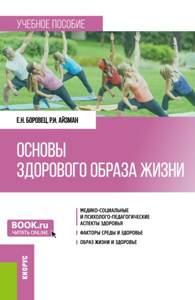 Обложка книги  «Основы здорового образа жизни. (Бакалавриат). Учебное пособие.»