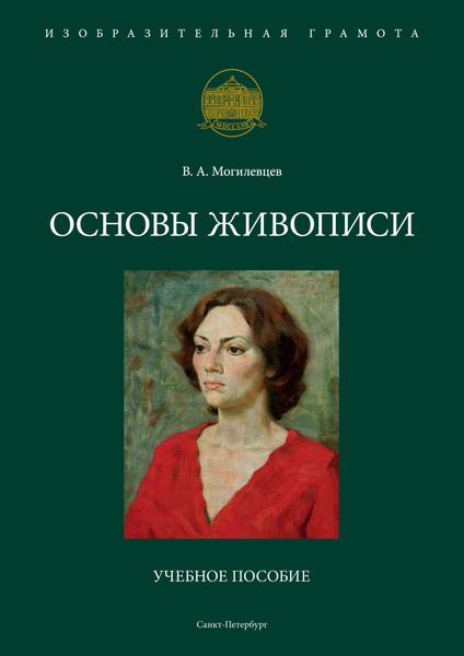 Обложка книги  «Основы живописи»