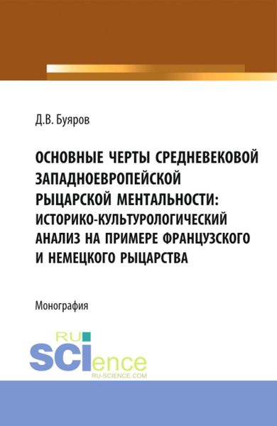Обложка книги  «Основные черты средневековой западноевропейской рыцарской ментальности: историко-культурологический анализ на примере французского и немецкого рыцарства. (Аспирантура, Бакалавриат, Магистратура). Монография.»