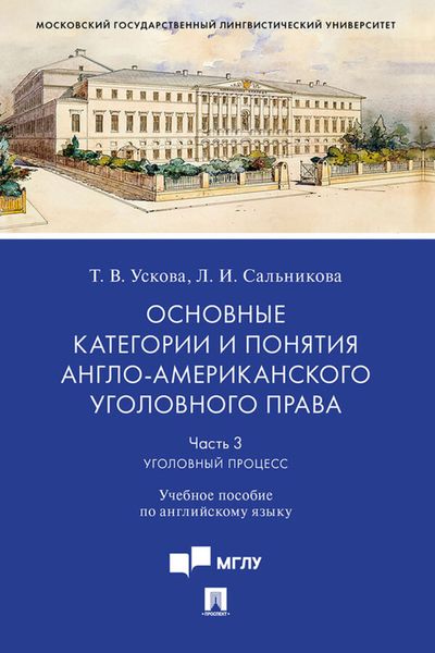 Обложка книги  «Основные категории и понятия англо-американского уголовного права. Часть 3. Уголовный процесс»