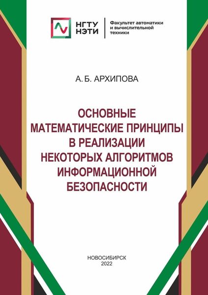 Обложка книги  «Основные математические принципы в реализации некоторых алгоритмов информационной безопасности»