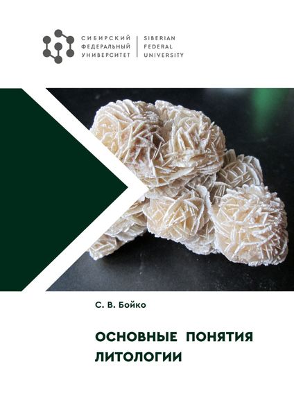 Обложка книги  «Основные понятия литологии»